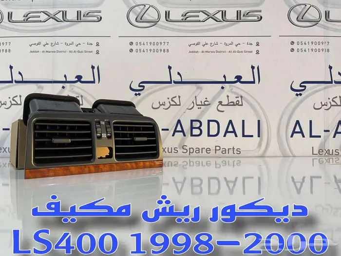 ديكور ريش مكيف وسط لكزس LEXUS LS400 1998-2000 0