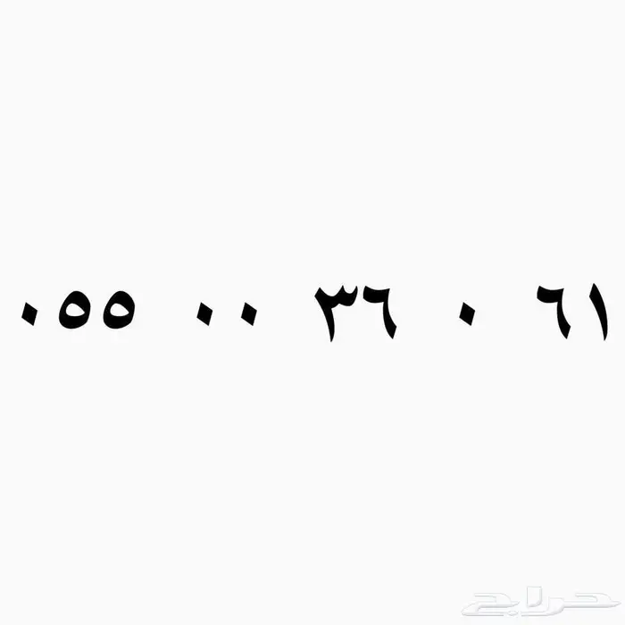 رقم سوا للبيع 0
