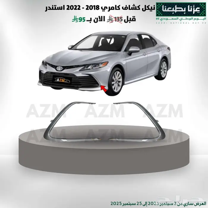 نيكل كشاف كامري 2018 - 2022 استندر عرض يوم الوطني 0