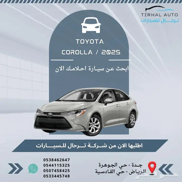 تويوتا كورولا موديل 2025 ستاندر المحرك 2.0 كاش وتقسيط 12