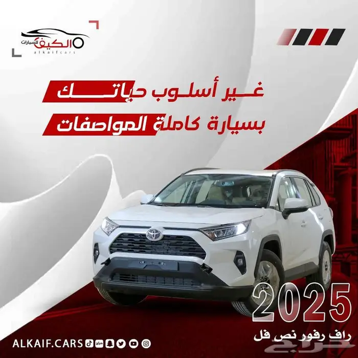 تويوتا راف فور LE 2025 متوفر جميع الفئات كاش _ اقساط 0