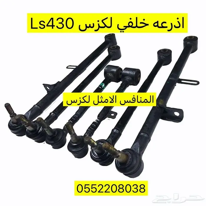 اذرعه خلفيه لكزس Ls400 1