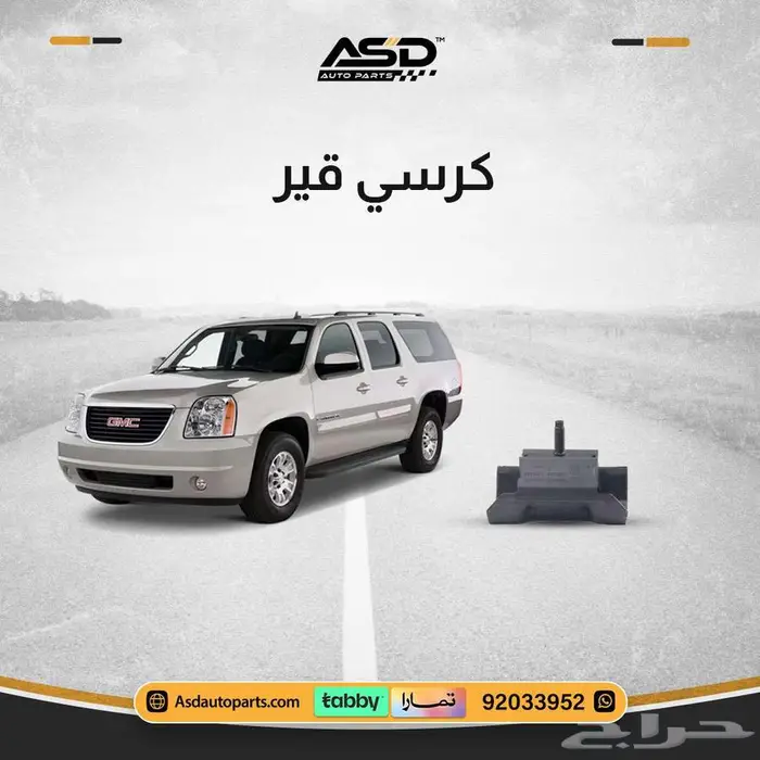 كرسي قير 0