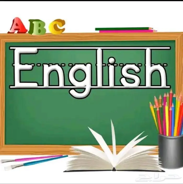 معلم لغة إنجليزية مكة حي الشوقية ولي العهد الزايدي 0