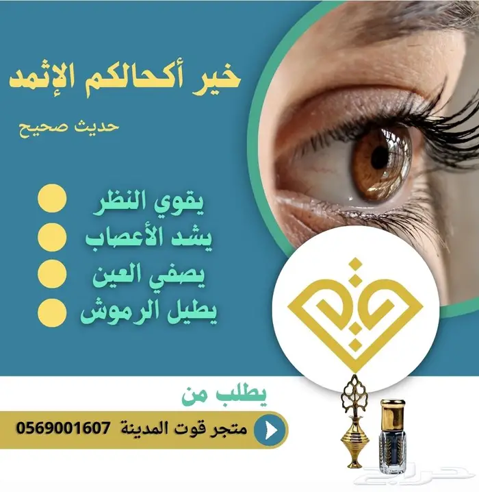كحل الاثمد الأصلي 3