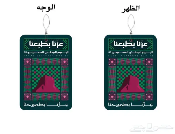 معطر سياره اليوم الوطني 5