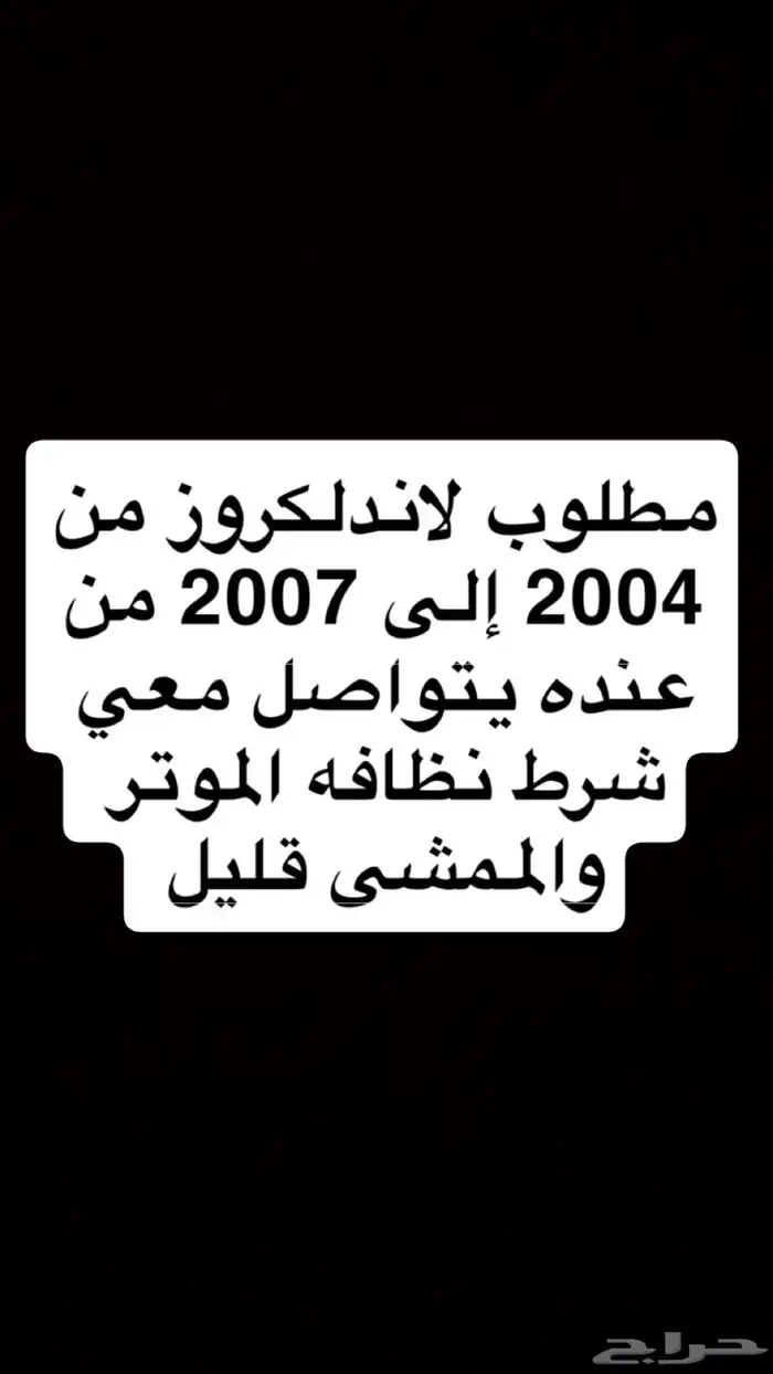 مطلوب جيب لاندلكروز من 2004 إلى 2007 0