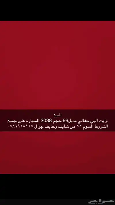 للبيع وايت البي جفالي 99 حجم 2038 على جميع الشروط index