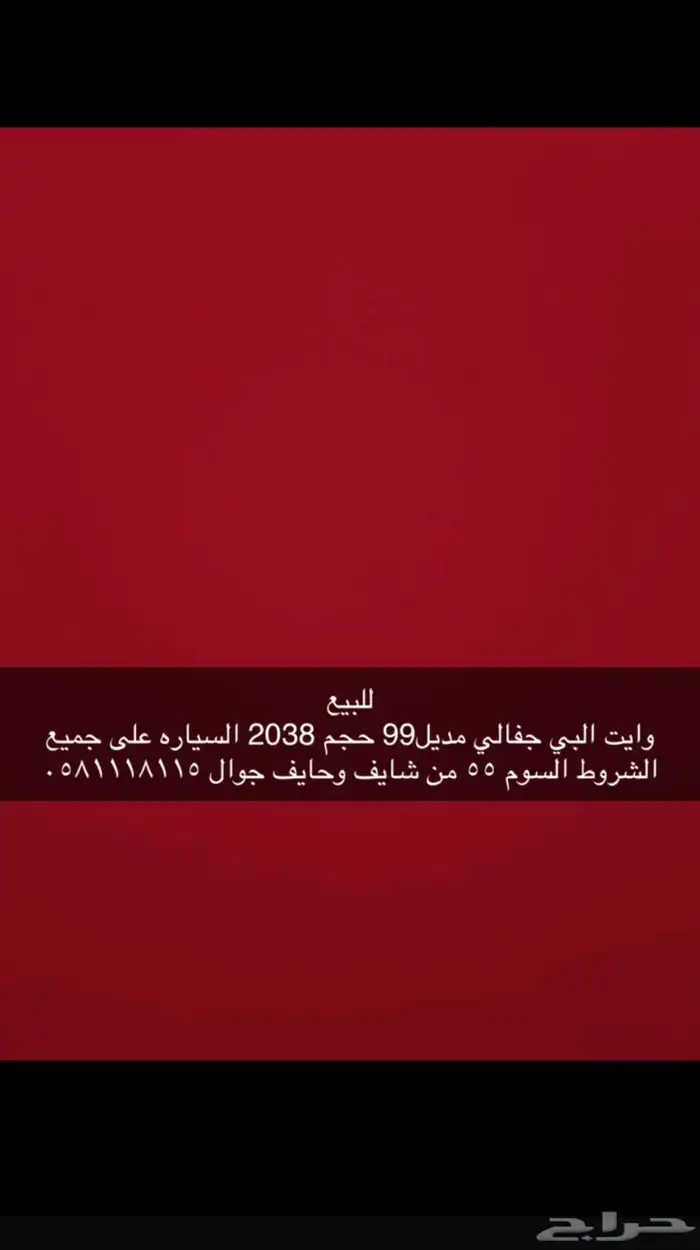 للبيع وايت البي جفالي 99 حجم 2038 على جميع الشروط 2