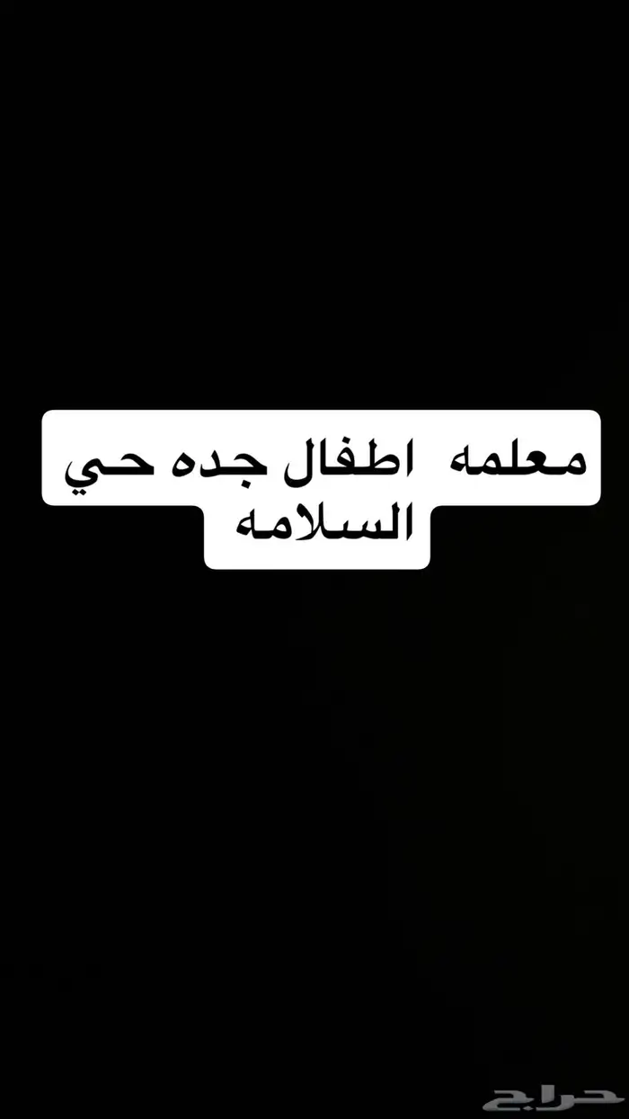 معلمه اطفال 0