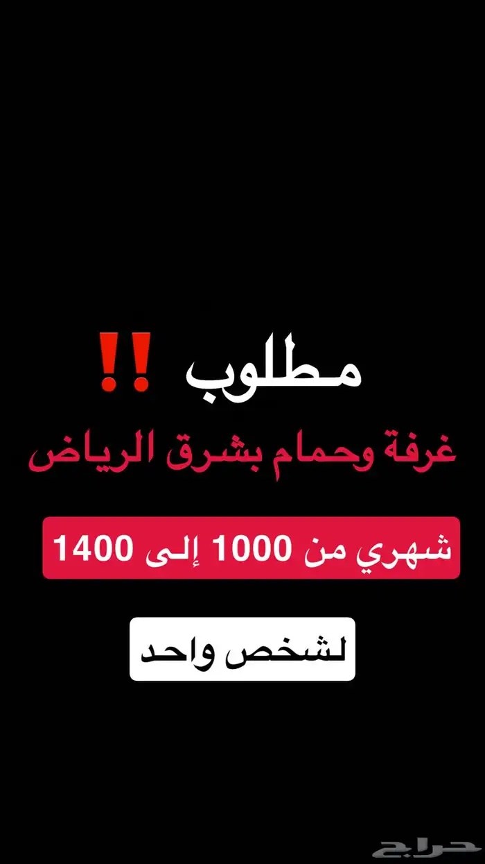 مطلوب غرفة وحمام شهري 0