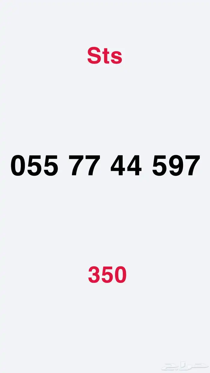 ارقام مميزة من الاتصالات السعودية STC 5