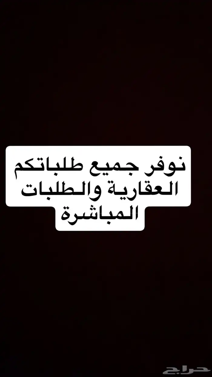 نوفر جميع طلباتكم جميع مناطق المملكة يوجد ارضي سكنية الرياض 0