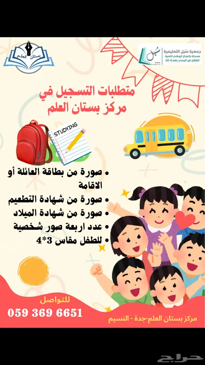 التسجيل للروضه والتمهيدي للعام 1447 بسعر منافس 3