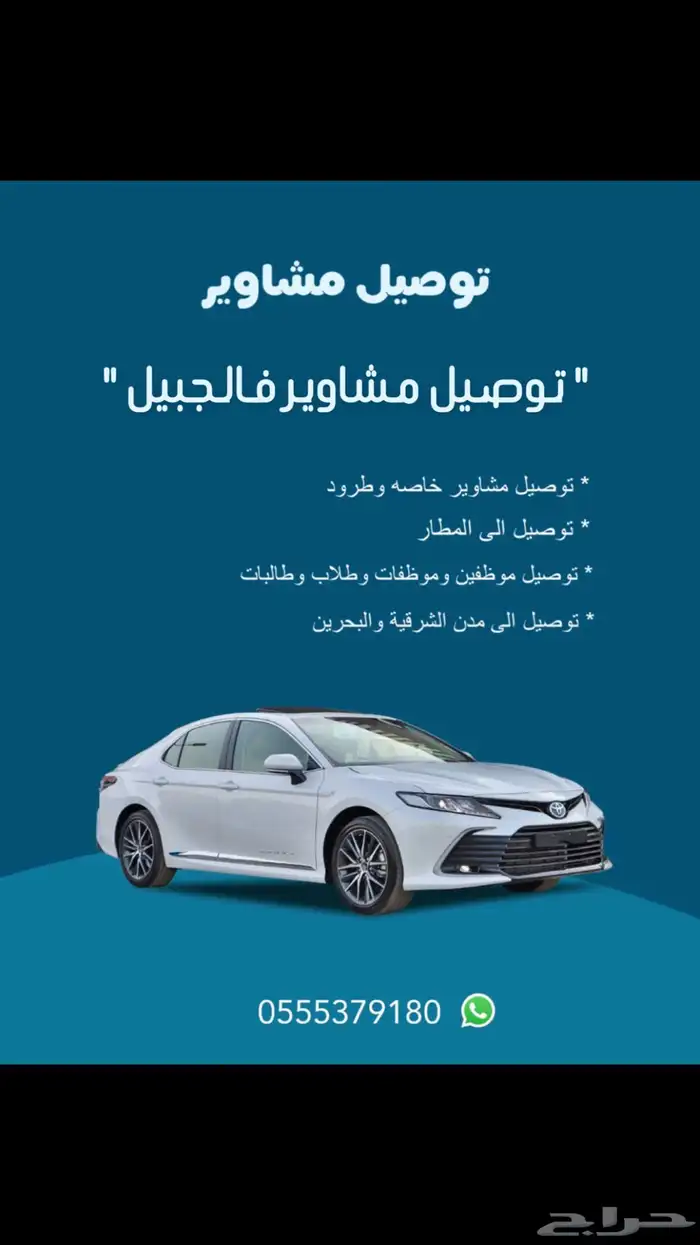 توصيل مشاوير فالجبيل وخارجها 0