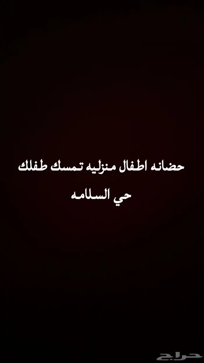 حضانه اطفال 0