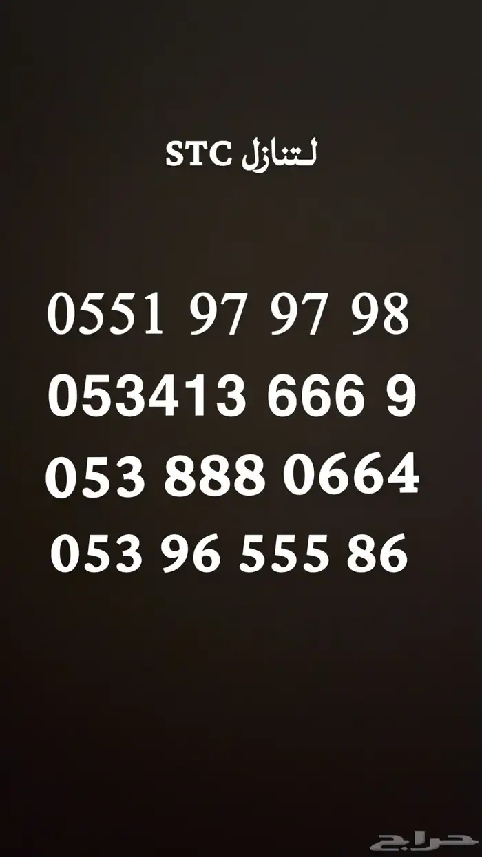 ارقام STC مميزه بسعر منافس 1
