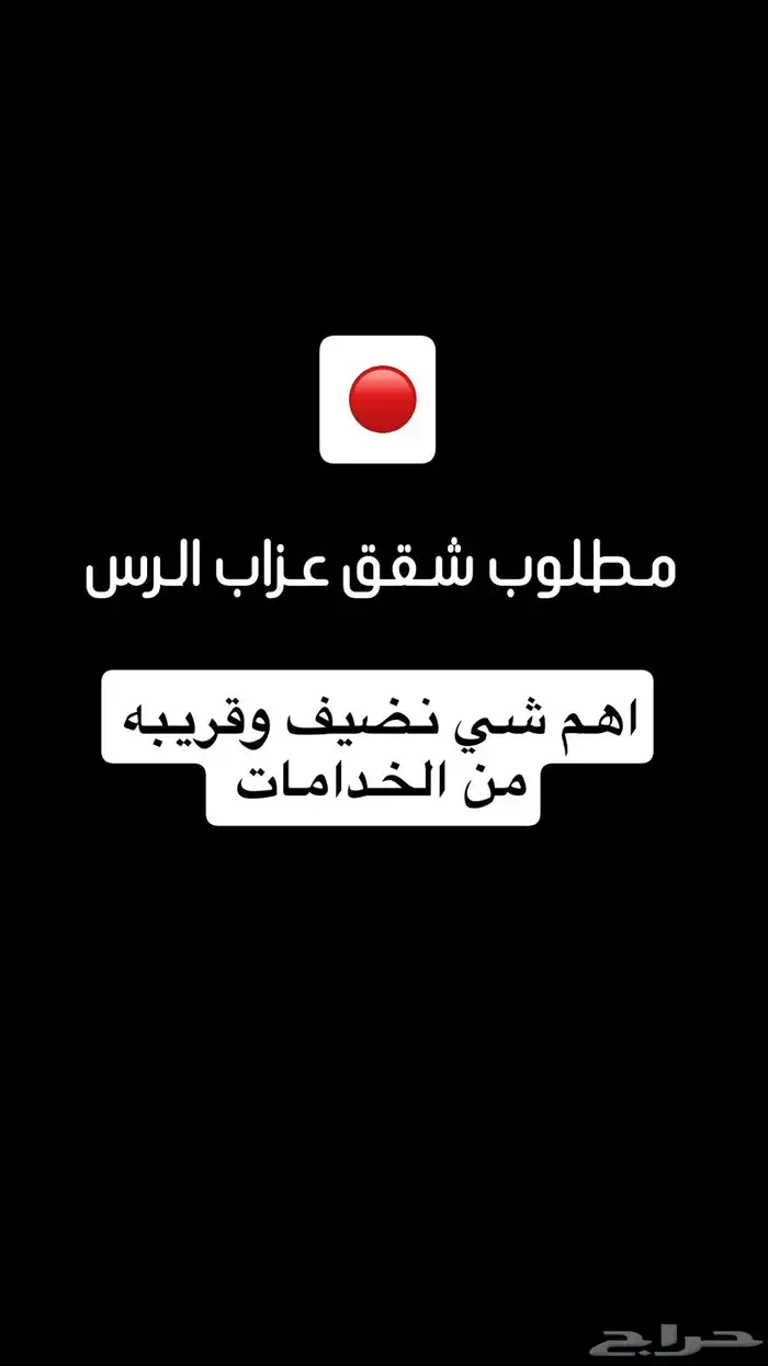 مطلوب شقق عزاب 0