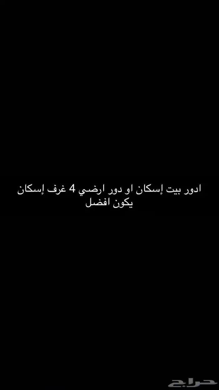 مطلوب بيت إسكان للإيجار 0