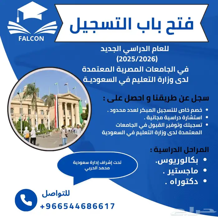 فتح باب التسجيل في الجامعات المصرية المعتمدة لدى السعودية 0
