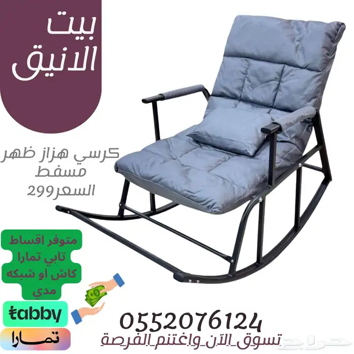 كرسي-كراسي-هزاز-كرسي استرخاء -كراسي مسفط 2
