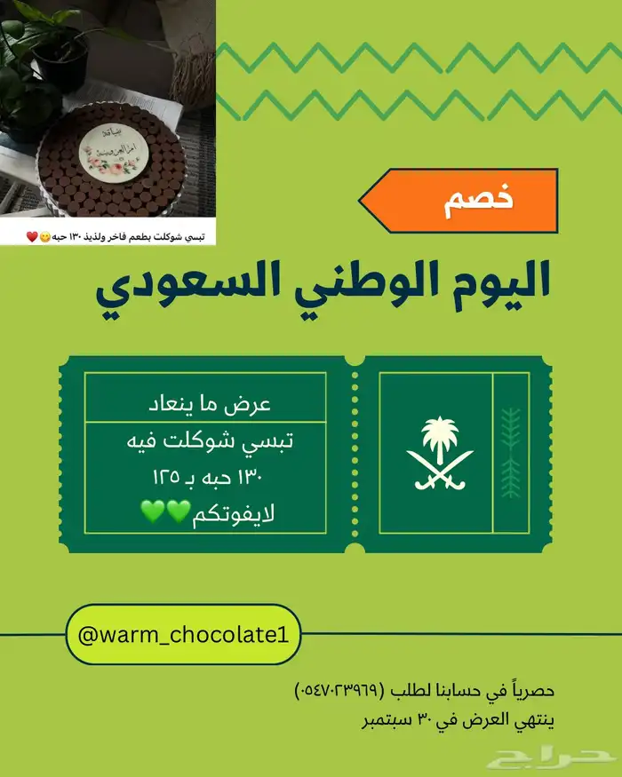شوكلاته عرض يوم الوطني 0