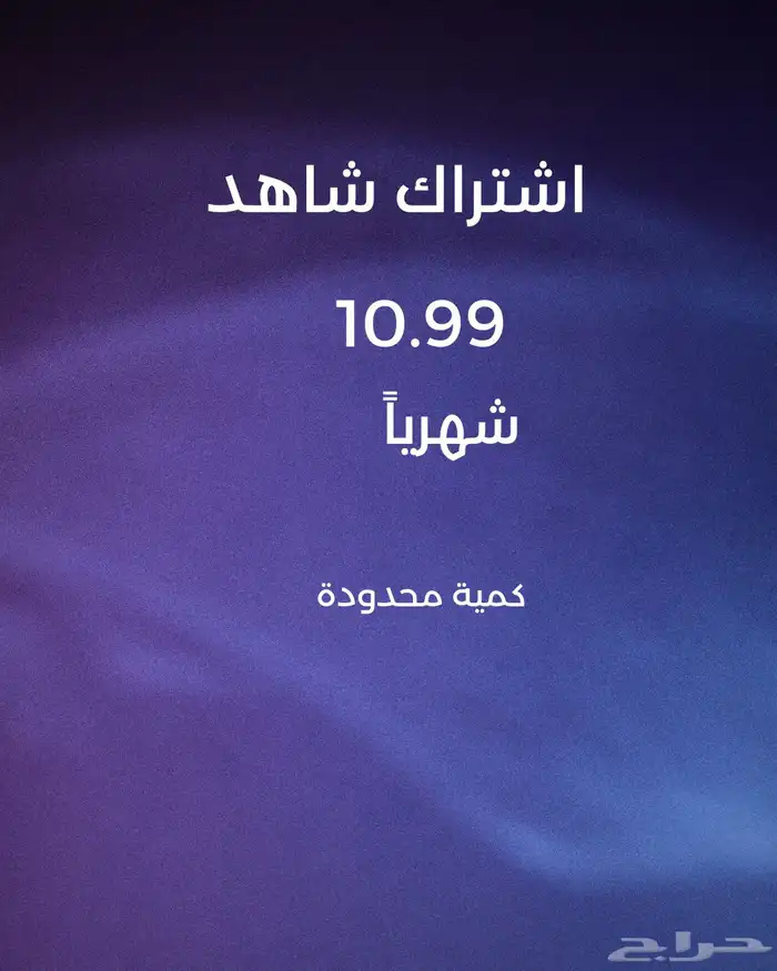 اشتراك شاهد بسعر مميز ومضمون 0
