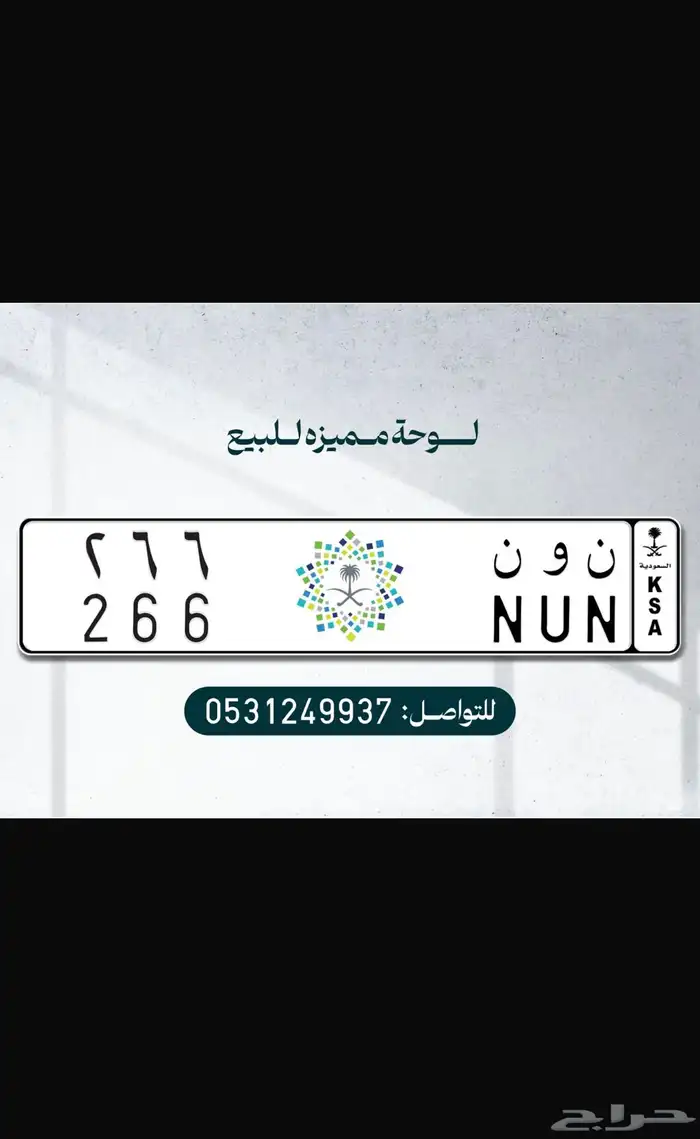 للبيع لوحة نون 266 0