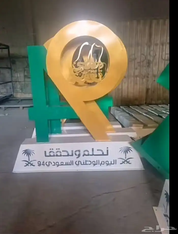 مجسمات اليوم الوطني السعودي 95 32