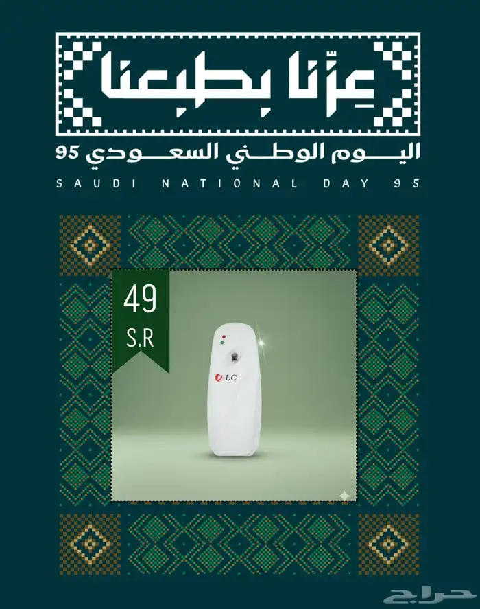 فواحة عطرية. عرض خاص (49 ريال ) عروض يوم التأسيس 0