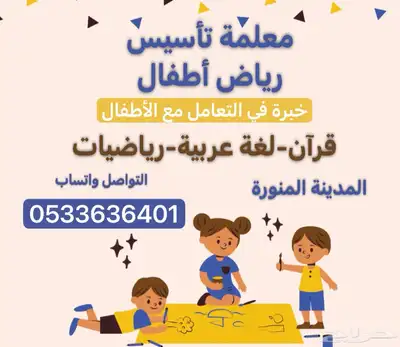 معلمة أطفال عربي ورياضيات وقران المدينة المنورة 0