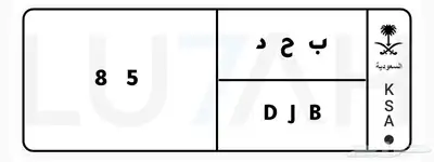لوحة مميزة ( ب ح د - 85 ) خصوصي 0