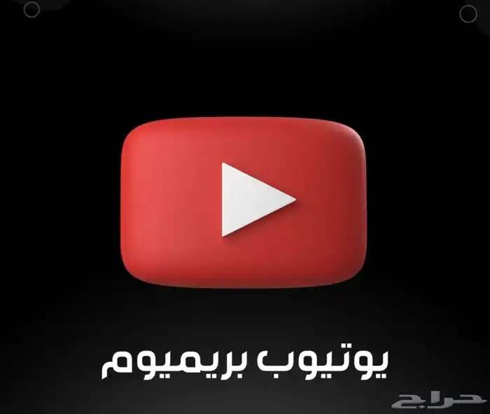 يوتيوب بريميوم 0