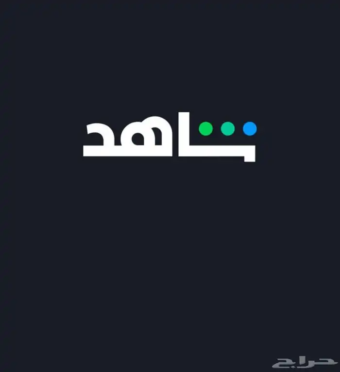 حساب شاهد 0
