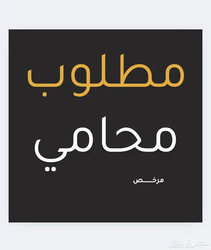 اذا انت محامي او محامية هذا الاعلان يهمك 0