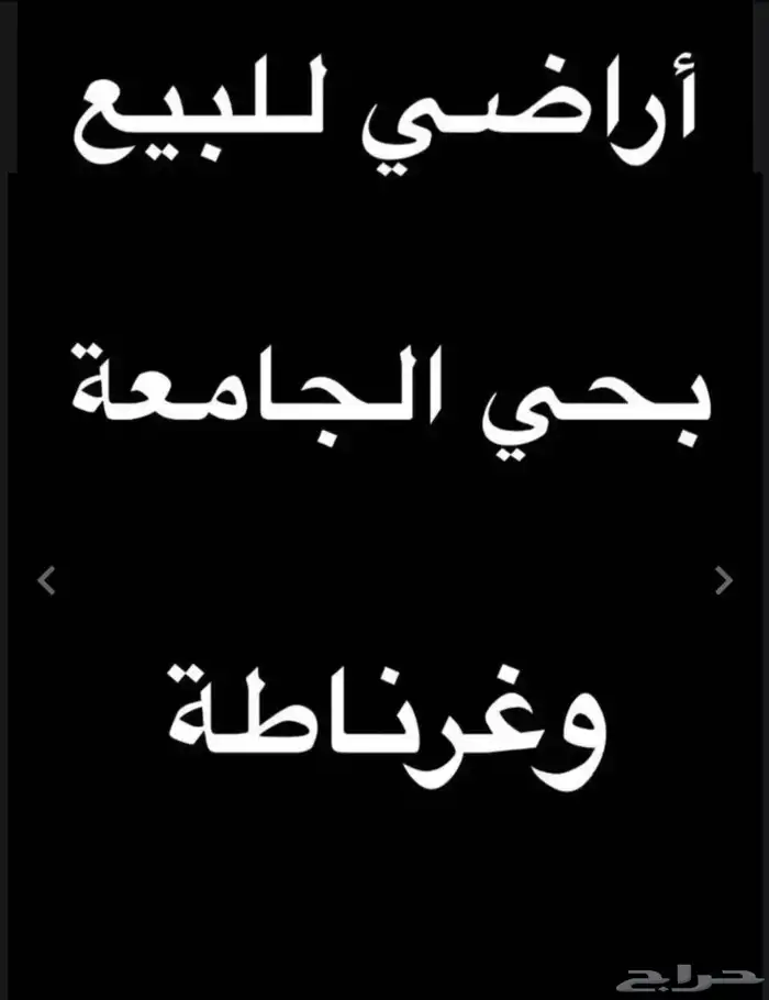 أرض تجارية بحي غرناطه للبيع 0