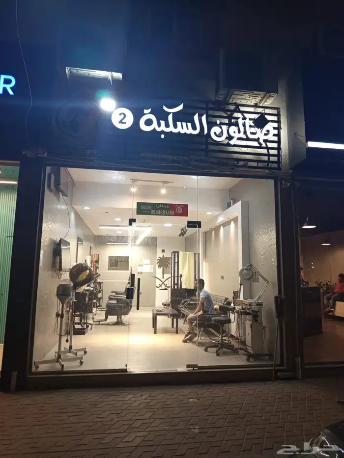 صالون حلاقه جاهز للتقبيل 1
