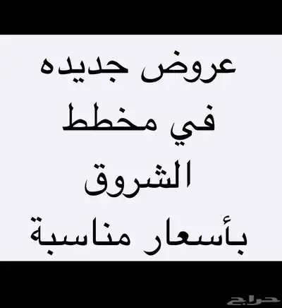 للبيع أراضي في مخطط الشروق 0
