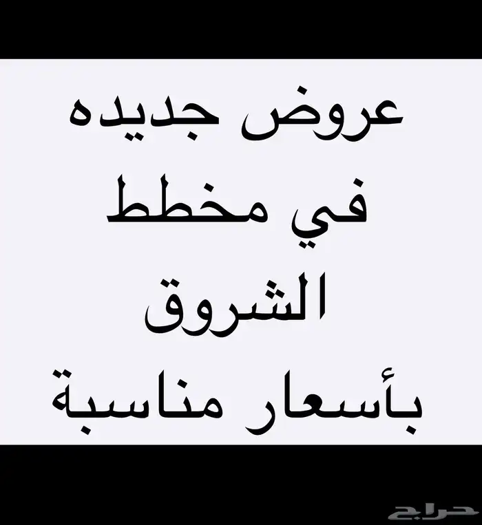 للبيع أراضي في مخطط الشروق 0