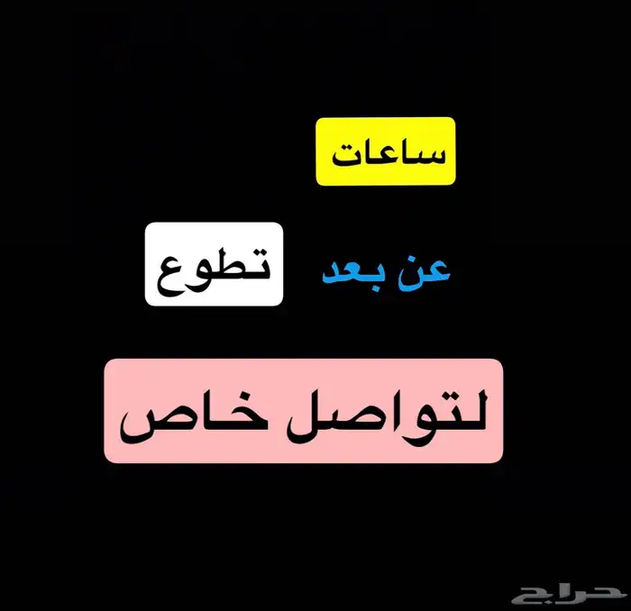 سا1عات _ تطوع_ عن بعد 0