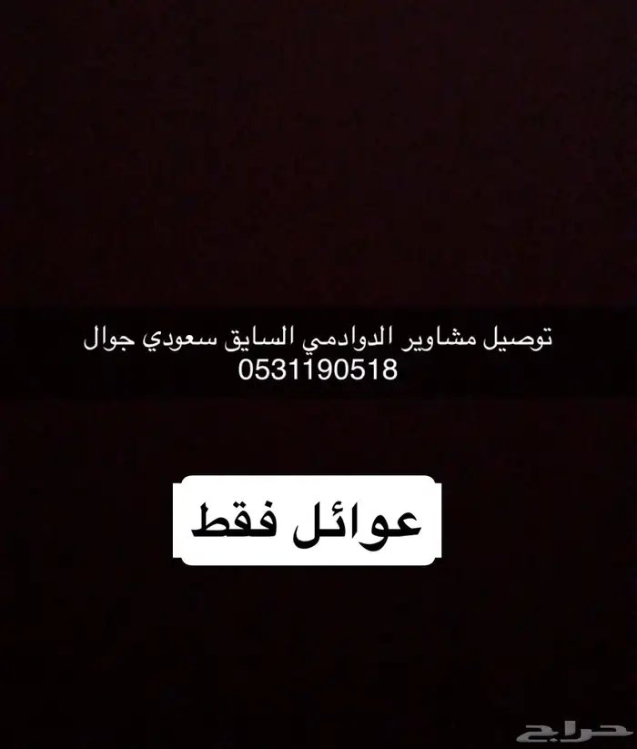 توصيل مشاوير عوائل الدوادمي 0