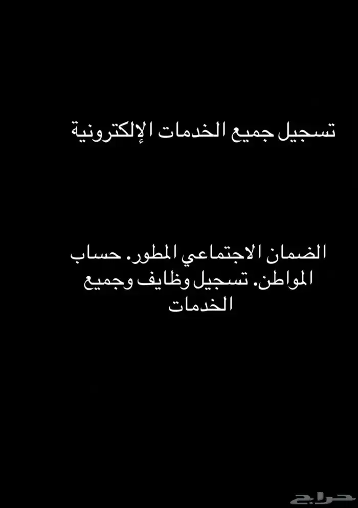 تقديم الضمان الاجتماعي وحساب المواطن وحل مشاكل الاهلية 0