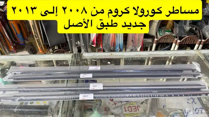 رمانة قير و ريش مكيف و ديكورات كورولا من 2008 إلى 2013 12