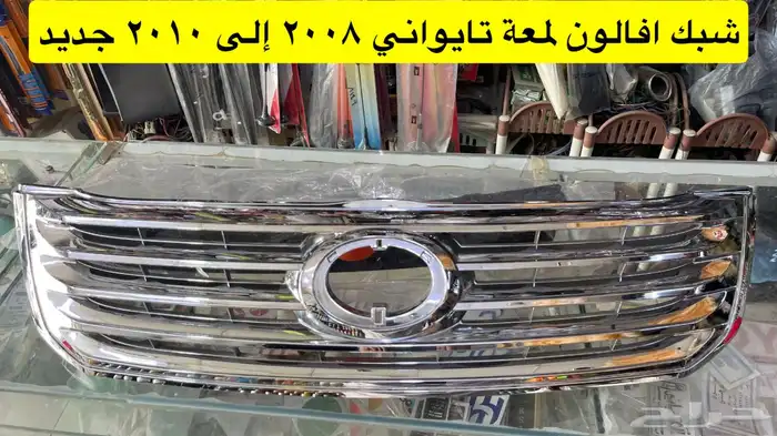 شبك و نيكل افالون2010 2012 2017 وريش مكيف و رمانة قير و فلشر 15