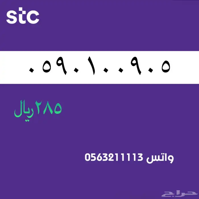 STC ارقام مميزة من الاتصالات سعودية سوا 49