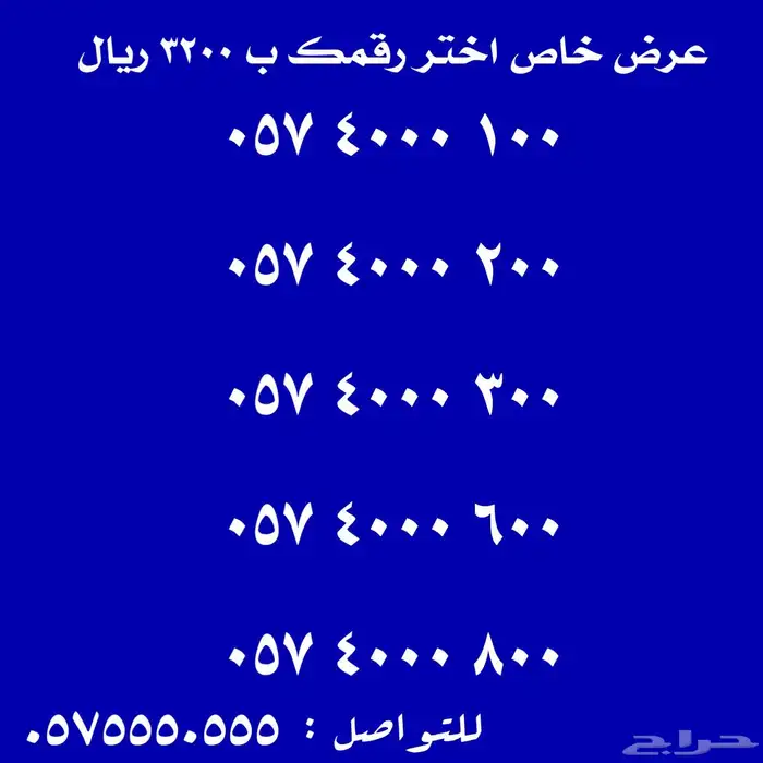 ارقام مميزة البيع شحن اس تي سي اول مستخدم 0