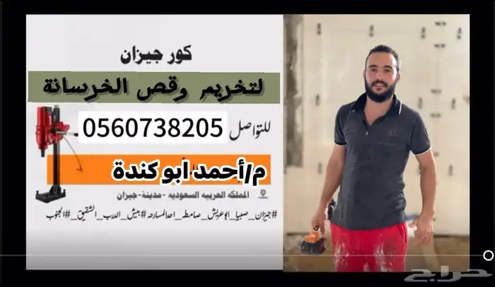 تخريم خرسانة من واحد بوصة إلى12 1