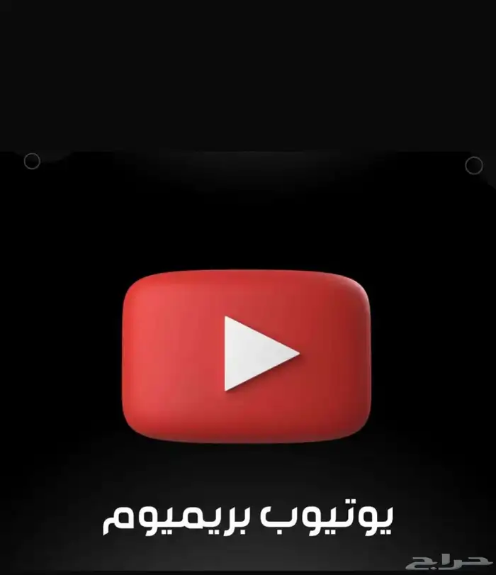 يوتيوب بريميوم 0