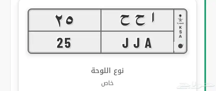 لوحه مميزه أ ح ح 25 جاهزه للنقل 0