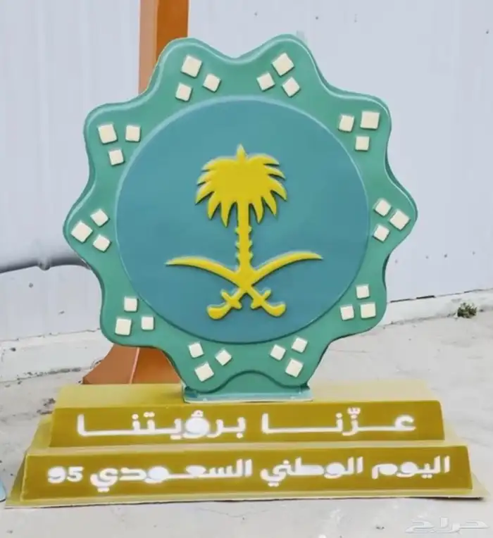 مجسمات اليوم الوطني 95 35